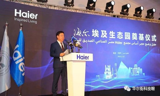 :瞄準中東非,海爾智家全球化業務版圖再擴張