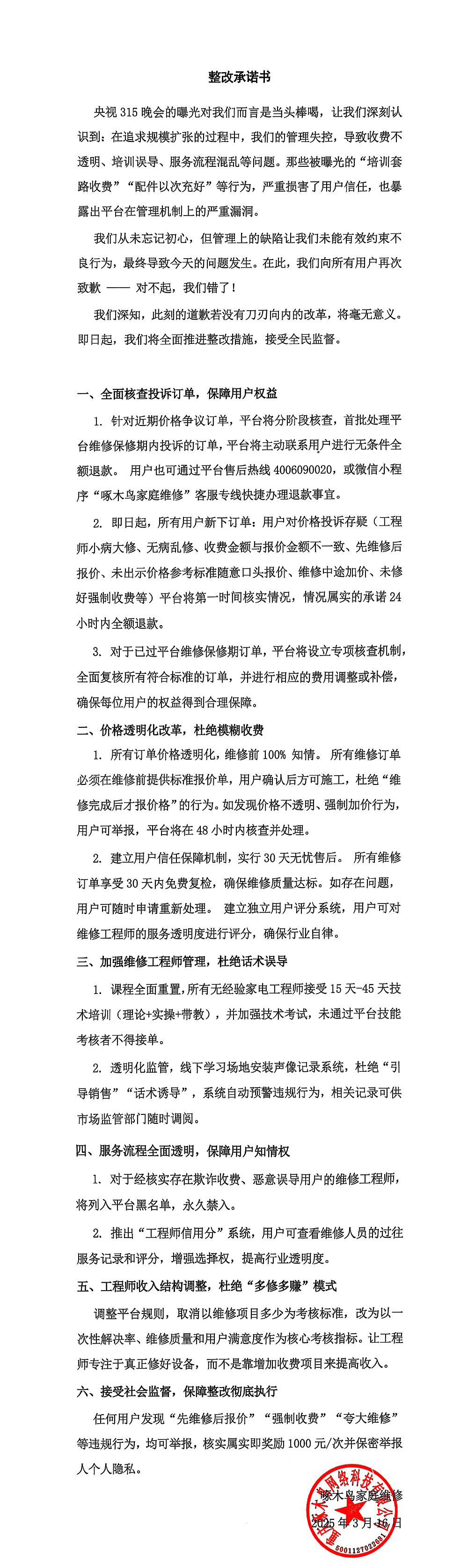 星歐平台:啄木鳥發佈整改承諾書,將推進全麪核查投訴訂單、價格透明化改革等六大措施