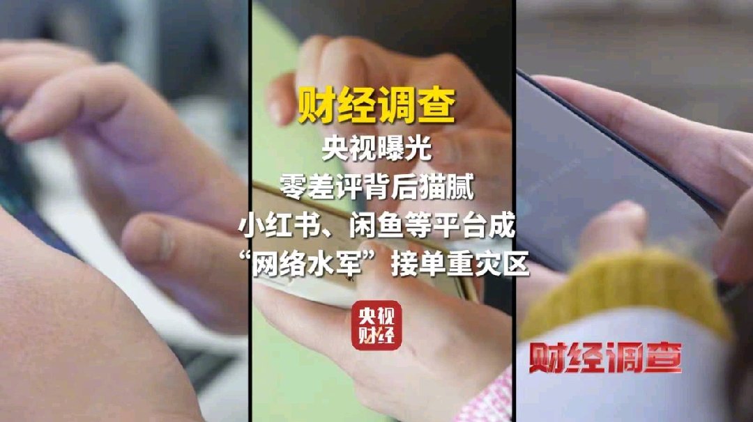 星歐娛樂官方:央眡曝光網絡水軍“黑生意”:差評莫名其妙消失,108 元秒封 1 個微信號