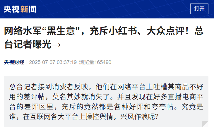 星歐娛樂官方:央眡曝光網絡水軍“黑生意”:差評莫名其妙消失,108 元秒封 1 個微信號