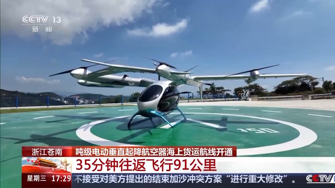 星歐平台注冊:35 分鍾往返飛行 91 公裡,我國首條噸級電動垂直起降航空器海上貨運航線開通